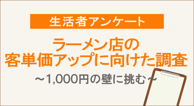 ラーメン店の客単価アップに向けた調査（2024年）