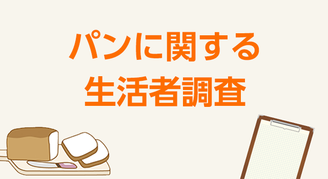 パン関する生活者調査  2026年