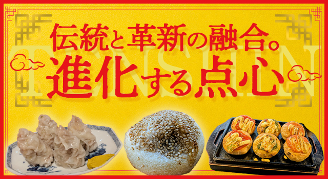 伝統と革新の融合。進化する点心(トレンドレポートvol.231)