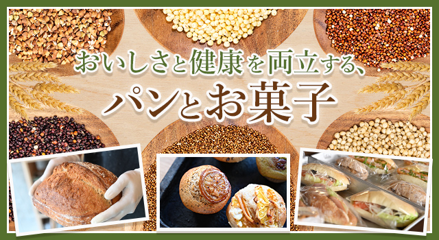 おいしさと健康を両立する、パンとお菓子(トレンドレポートvol.232)