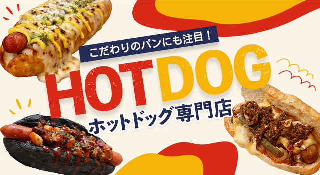 こだわりのパンにも注目!ホットドッグ専門店(トレンドレポートvol.234)
