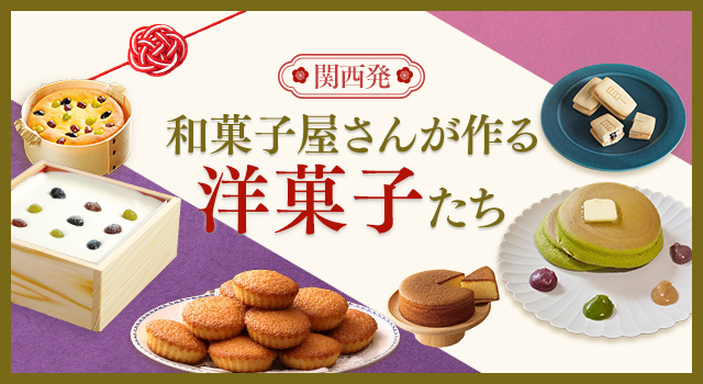関西発 和菓子屋さんがつくる洋菓子たち(トレンドレポートvol.236)