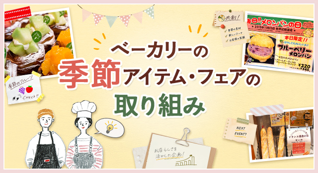 ベーカリーの季節アイテム・フェアの取り組み(トレンドレポートvol.237)