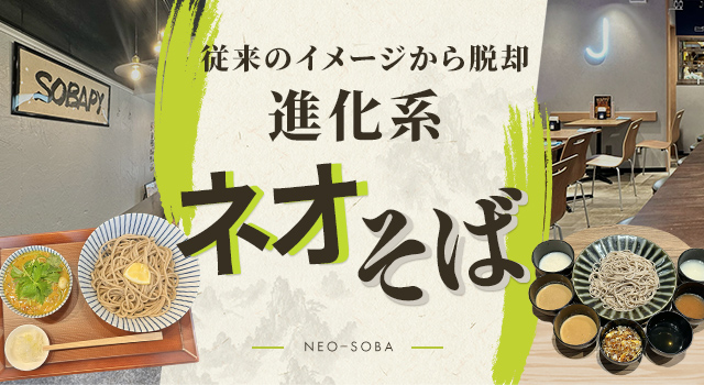 従来のイメージから脱却 進化系「ネオそば」(トレンドレポートvol.238)