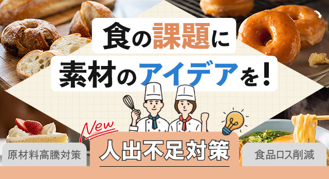 食の課題に素材のアイデアを!「人出不足対策」