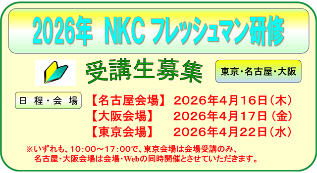 2026年 NKCフレッシュマン研修
