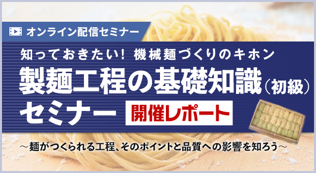 知っておきたい！機械麺づくりのキホン 製麺工程の基礎知識（初級）セミナー 開催レポート