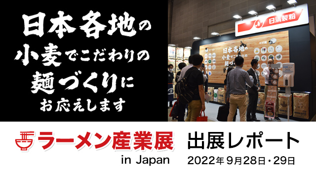 ラーメン産業展開催レポート