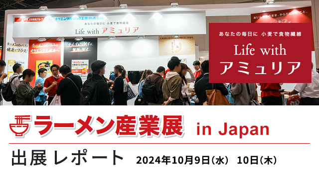 「ラーメン産業展 in Japan」出展レポ―ト