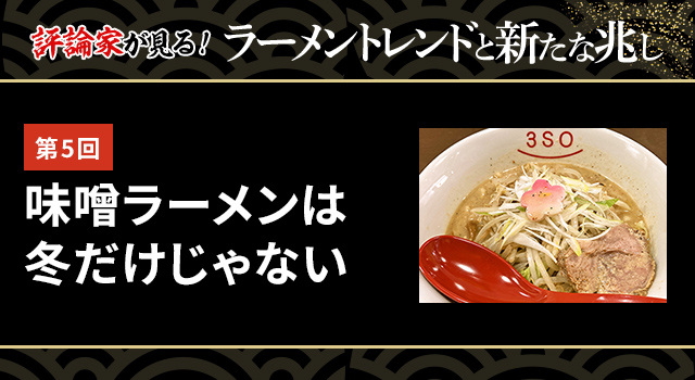 第5回 味噌ラーメンは冬だけじゃない(ラーメントレンド)