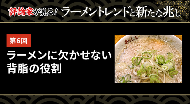第6回 ラーメンに欠かせない背脂の役割(ラーメントレンド)