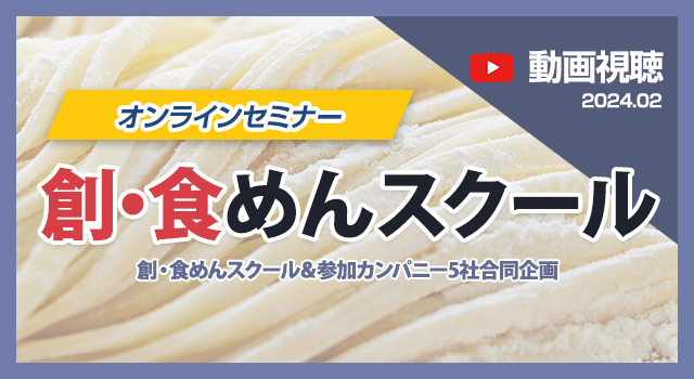 【動画視聴】オンラインセミナー　創・食めんスクール