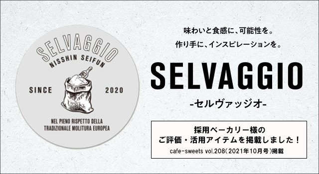 「SELVAGGIO（セルヴァッジオ）」