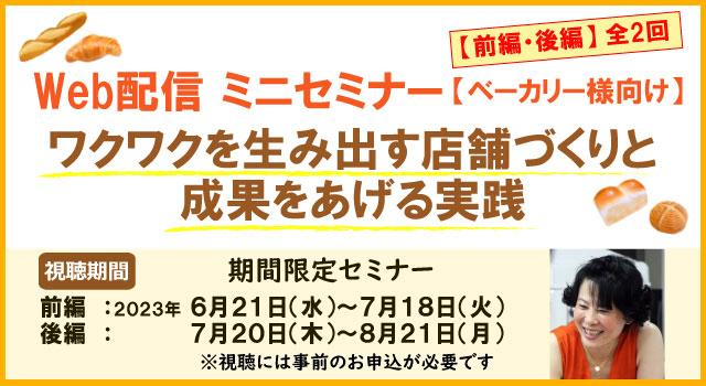 Ｗｅｂ配信 ミニセミナー～ワクワクを生み出す店舗づくりと成果をあげる実践～