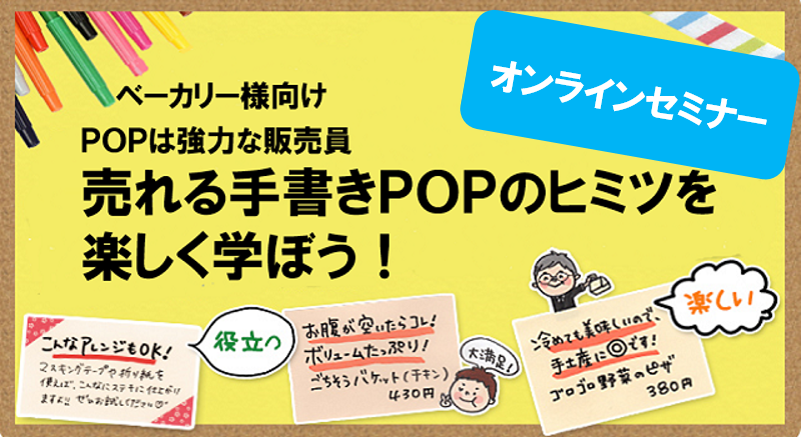 売れる手書きＰＯＰのヒミツを楽しく学ぼう！オンラインセミナー