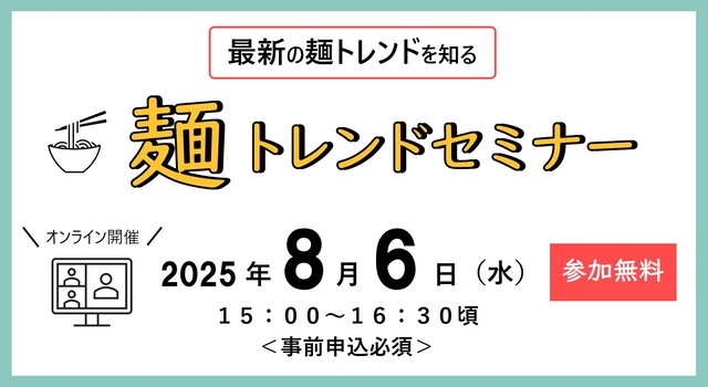 麺トレンドセミナー（オンライン開催）