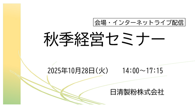 秋季経営セミナー（会場・インターネットライブ配信）