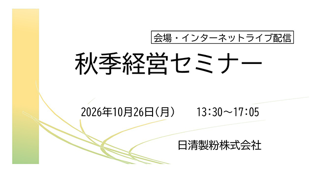 秋季経営セミナー（会場・インターネットライブ配信）