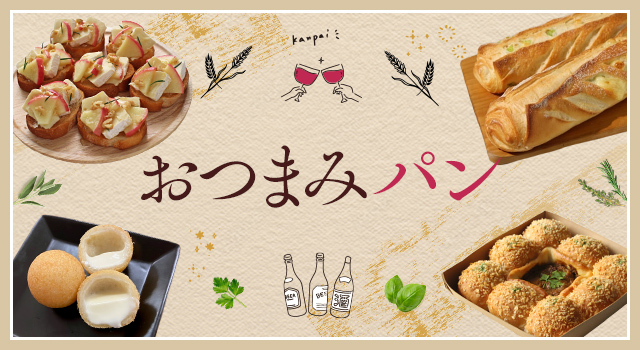 おつまみパン(レシピ)