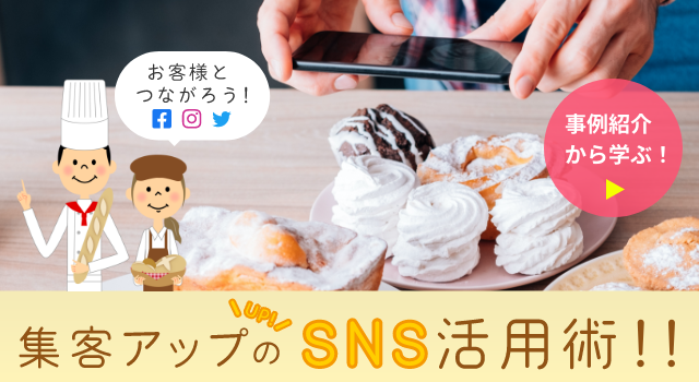 お客様とつながろう！集客アップのSNS活用術！！