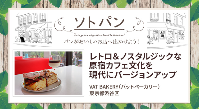 レトロ＆ノスタルジックな原宿カフェ文化を現代にバージョンアップ