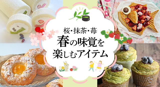 桜・抹茶・苺 春の味覚を楽しむアイテム(レシピ)