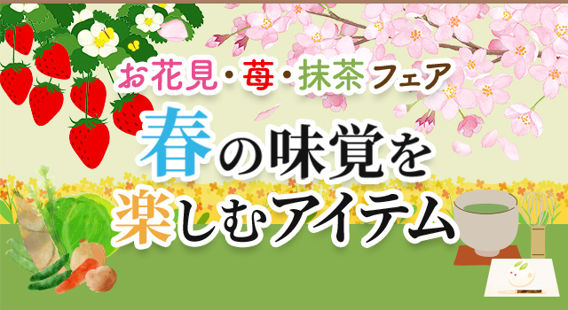 お花見・苺・抹茶フェア 春の味覚を楽しむアイテム