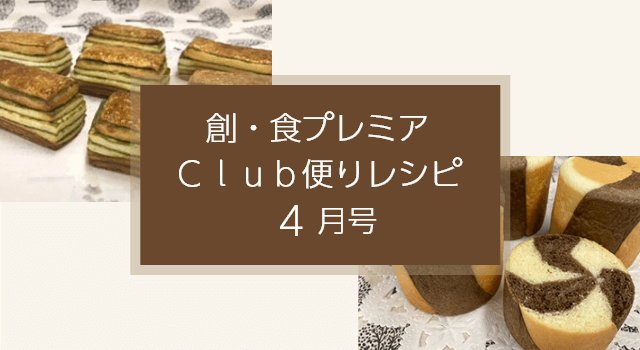 創・食プレミアＣｌｕｂ便りレシピ（4月号）