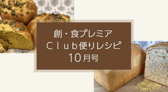 創・食プレミアＣｌｕｂ便りレシピ（10月号）