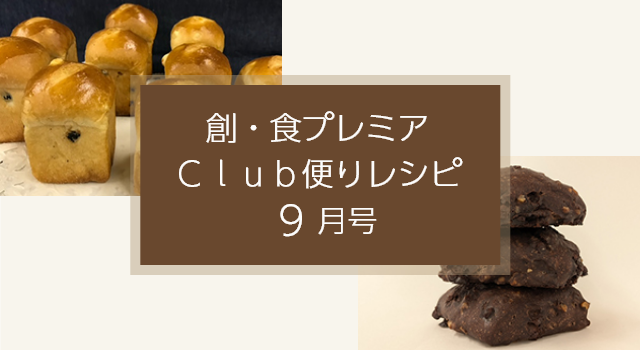 創・食プレミアＣｌｕｂ便りレシピ（9月号）