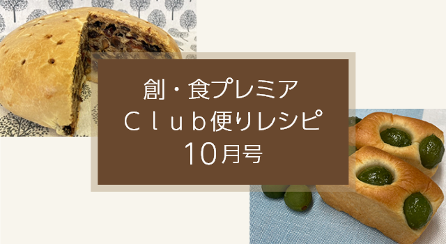 創・食プレミアＣｌｕｂ便りレシピ(10月号)