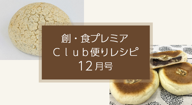 創・食プレミアＣｌｕｂ便りレシピ(12月号)