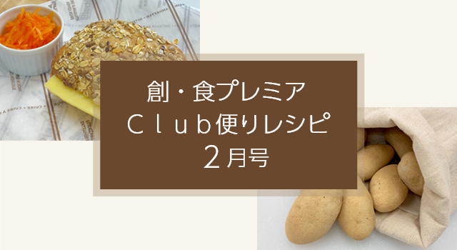 創・食プレミアＣｌｕｂ便りレシピ(2月号)