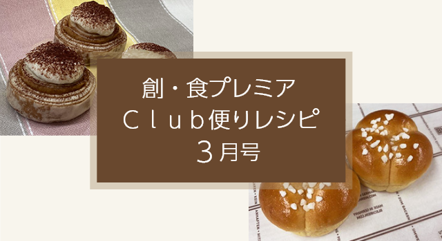 創・食プレミアClub便りレシピ(3月号)