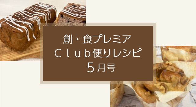 創・食プレミアＣｌｕｂ便りレシピ(5月号)