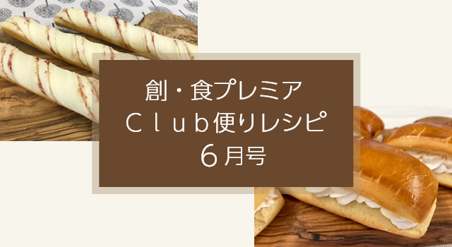 創・食プレミアClub便りレシピ(6月号)