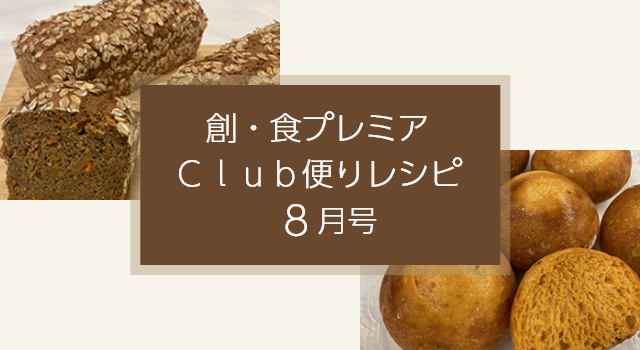 創・食プレミアＣｌｕｂ便りレシピ(8月号)