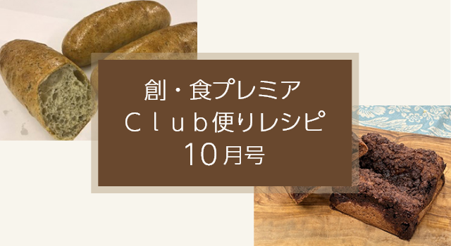 創・食プレミアClub便りレシピ(10月号)