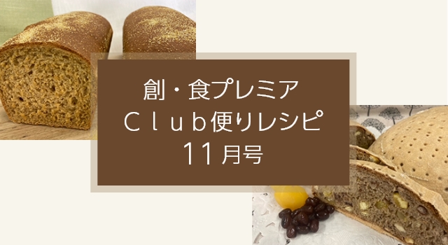 創・食プレミアClub便りレシピ(11月号)