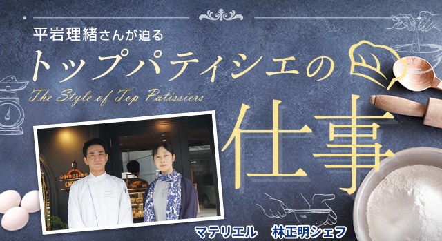 マテリエル 林 正明シェフ (トップパティシエ Vol.36)