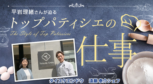 タイスケエンドウ 遠藤 泰介シェフ(トップパティシエ Vol.37)