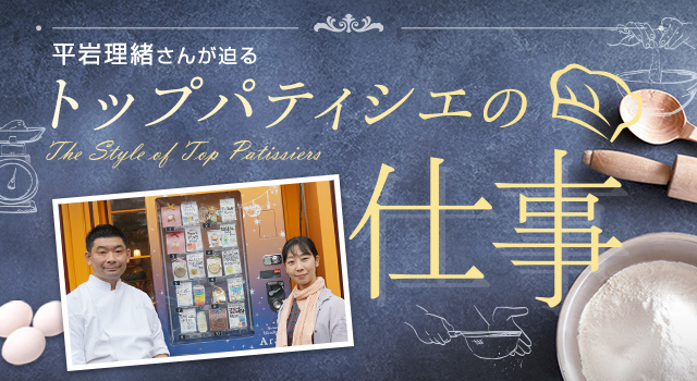  平岩理緒さんが迫る「トップパティシエの仕事」vol.28_スイーツワンダーランド アラキ