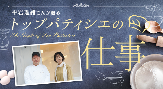 平岩理緒さんが迫る「トップパティシエの仕事」シャンドワゾー　村山 太一シェフ