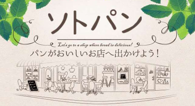 ソトパン パンがおいしいお店へ出かけよう！