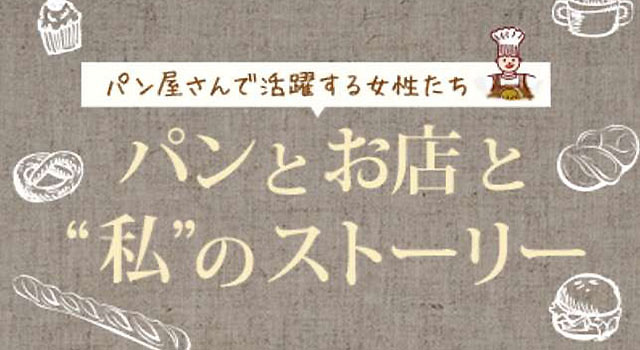 パンとお店と“私”のストーリー
