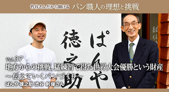 竹谷さんだから聞ける　パン職人の理想と挑戦（ぱんや 徳之助 渋谷 則俊さん）