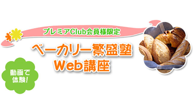 ベーカリー繁盛塾 Web講座