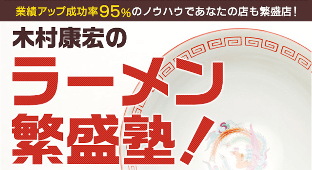 ラーメン繁盛塾！