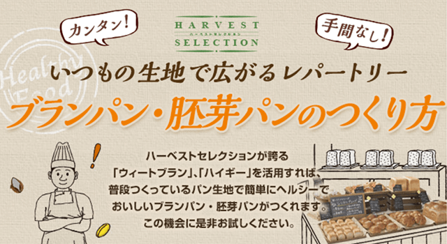 HARVEST SELECTION　ブランパン・胚芽パンのつくり方