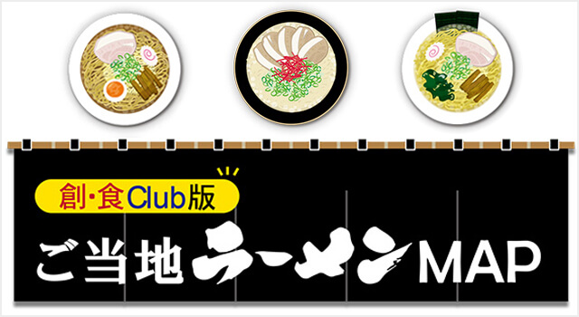 創・食Ｃｌｕｂ版 ご当地ラーメンMAP